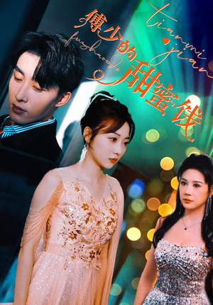 傅少的甜蜜饯（89集）短剧免费分享