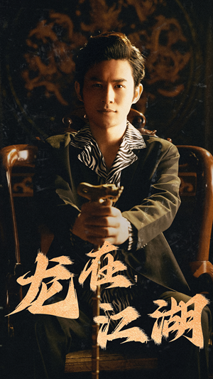 龙在江湖（80集）精彩短剧看不停