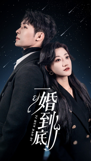 一婚到底(宜室宜婚) 一婚到底(宜室宜婚)在线免费观看