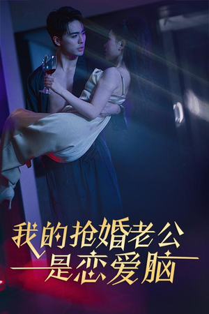 我的抢婚老公是恋爱脑(67集) 我的抢婚老公是恋爱脑(67集)民国短剧推荐