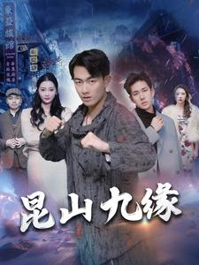 昆山九缘(99集) 昆山九缘(99集)一共多少集