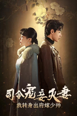 司令宠妾灭妻,我转身出府嫁少帅(76集) 司令宠妾灭妻,我转身出府嫁少帅(76集)温柔追捕短剧