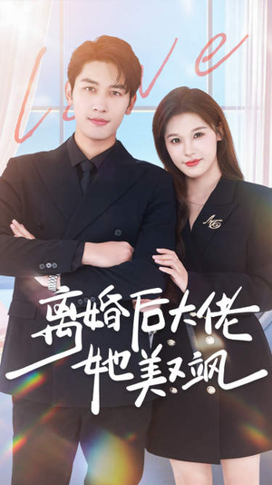 离婚后大佬她美又飒(70集) 离婚后大佬她美又飒(70集)免费观看