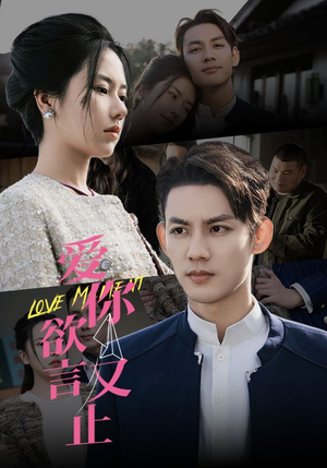 爱你欲言又止（80集）精彩短剧看全集