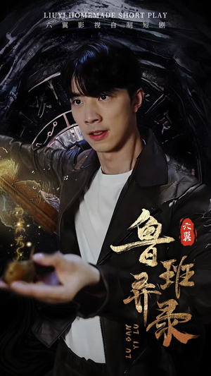 鲁班异录（66集）短剧推荐上热门