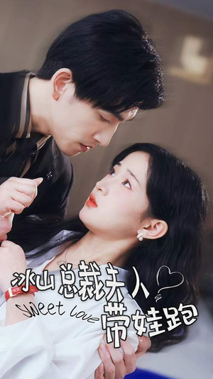 冰山总裁夫人带娃跑（89集）爆火短剧追不停