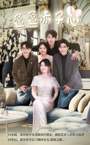 盈盈赤子心（70集）1-102集