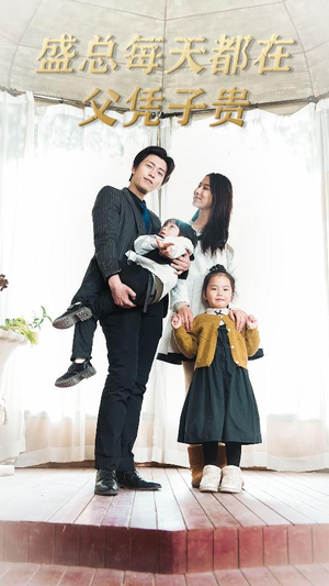 盛总每天都在父凭子贵$全城悬赏：爹地，那个才是我妈咪（99集）全部免费看全集
