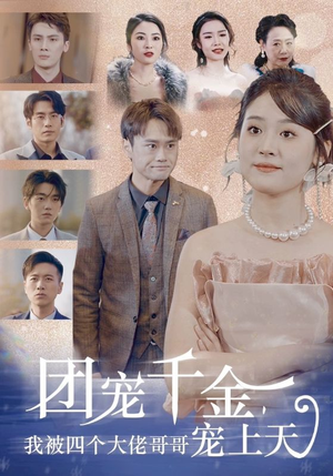 团宠千金，我被四个大佬哥哥宠上天（60集）热门短剧追不停