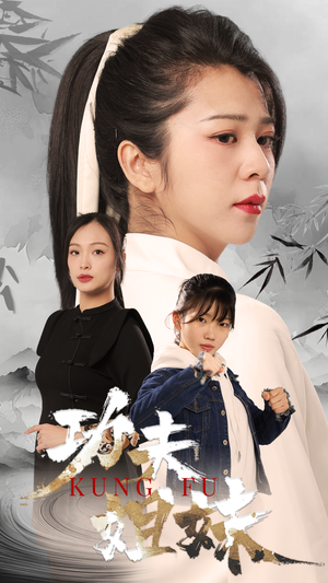 功夫姐妹(62集) 功夫姐妹(62集)贝贝短剧分享