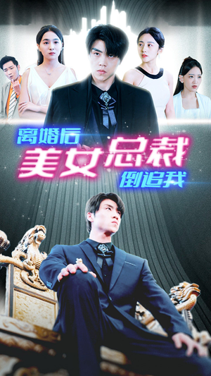 新：离婚后美女总裁倒追我（96集）在线播放