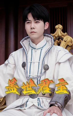 盖世君主（99集）短剧推荐分享