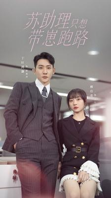 苏助理只想带崽跑路(91集) 苏助理只想带崽跑路(91集)直接看到大结局