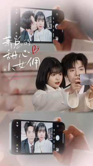 萧总的甜心小女佣(90集) 萧总的甜心小女佣(90集)好看又上头短剧