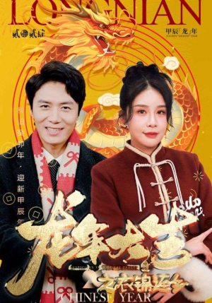 龙年大吉之衣锦还乡（89集）短剧太好看了