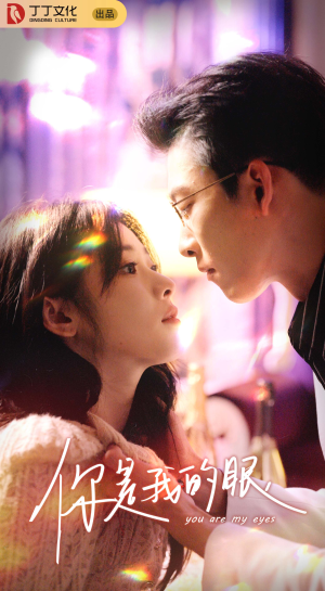 你是我的眼(76集) 你是我的眼(76集)火爆短剧热播中