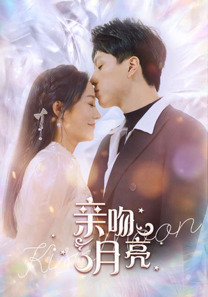 亲吻月亮(93集) 亲吻月亮(93集)大结局完美收官