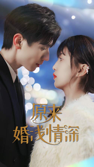 原来婚浅情深(90集) 原来婚浅情深(90集)精彩短剧后续