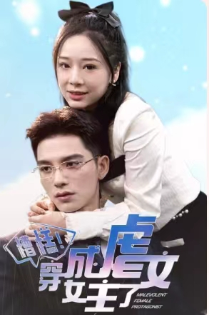 糟糕,穿成虐文女主了(90集) 糟糕,穿成虐文女主了(90集)免费短剧推荐