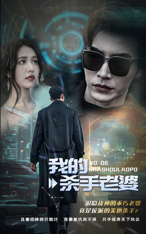 我的杀手老婆(97集) 我的杀手老婆(97集)在哪看是免费的