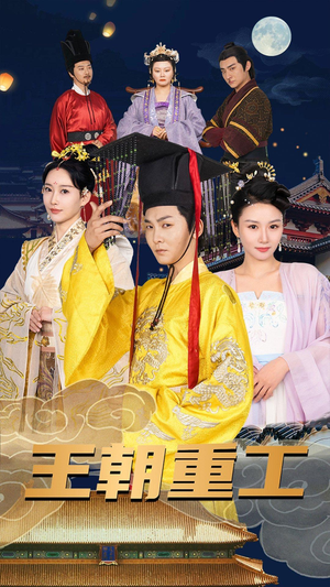 王朝重工(120集) 王朝重工(120集)短剧抢先看