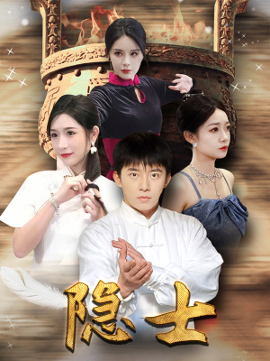 隐士(87集) 隐士(87集)在线看完整版