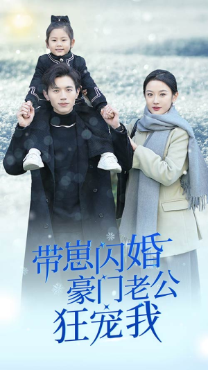 闪婚后战总成了甜心奶爸（89集）全集在线看