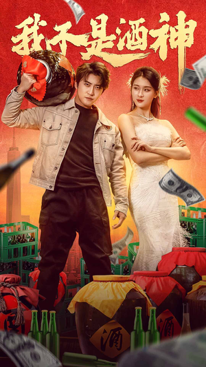 我不是酒神（100集）免费短剧大全
