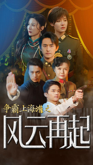 争霸上海滩之风云再起(98集) 争霸上海滩之风云再起(98集)超爽短剧推荐