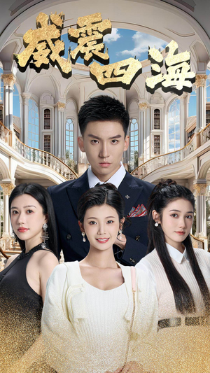 威震四海（102集）好看短剧追不停