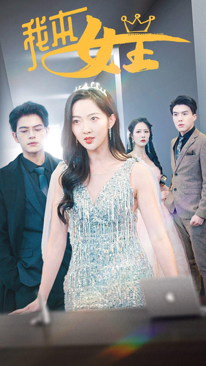 我本女王(95集) 我本女王(95集)超好看短剧推荐