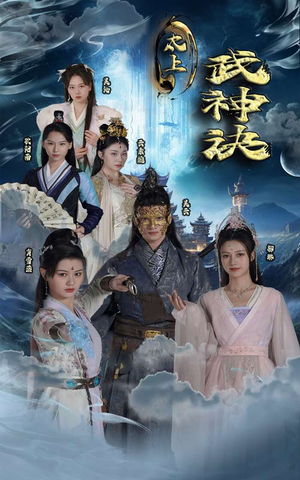 太上武神诀(89集) 太上武神诀(89集)番茄短剧免费看