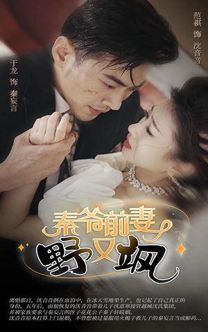 秦爷前妻野又飒（100集）短剧分享剧集