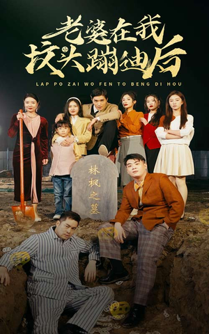 老婆在我坟头蹦迪后（80集）精彩短剧分享。