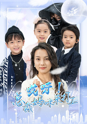 哎呀!总裁妈咪来打工(70集) 哎呀!总裁妈咪来打工(70集)亿万短剧抢先看