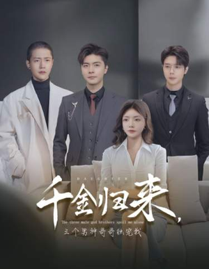 千金归来,三个男神哥哥独宠我(83集) 千金归来,三个男神哥哥独宠我(83集)我真的爱了