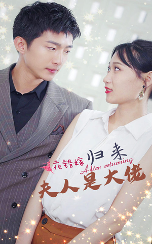 一夜错嫁归来夫人是大佬（101集）一个短剧看全集