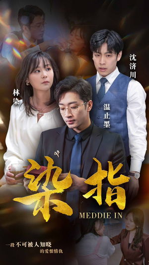 染指(100集) 染指(100集)温柔追捕短剧