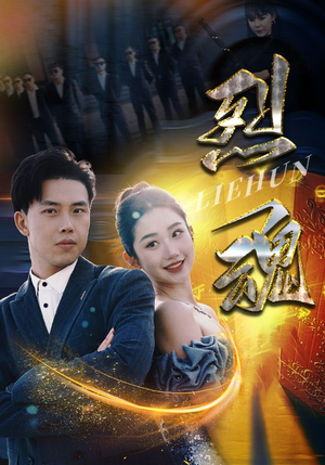 烈魂(100集) 烈魂(100集)爱短剧爱追剧