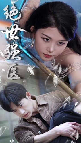 绝世强医(97集) 绝世强医(97集)最新热剧免费看