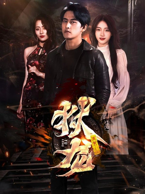 新:狱龙(86集) 新:狱龙(86集)热门短剧看不停