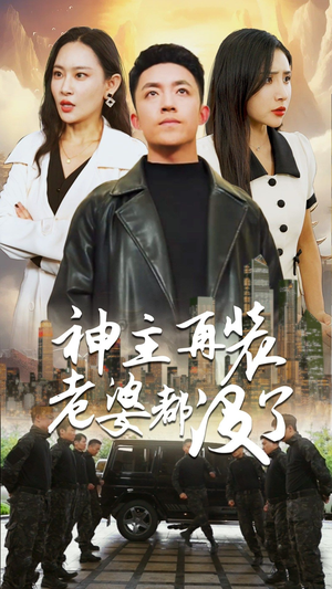 神主，在装老婆都没了（69集）精彩短剧天天看