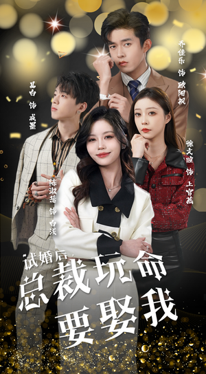 试婚后,总裁玩命要娶我(79集) 试婚后,总裁玩命要娶我(79集)热门短剧抢先看