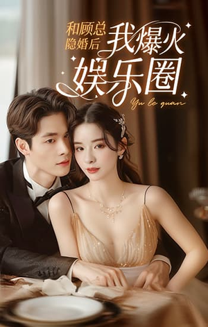 和顾总隐婚后我火爆娱乐圈(100集) 和顾总隐婚后我火爆娱乐圈(100集)免费看短剧全集