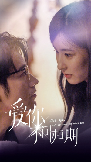 新版:爱你不问归期(100集) 新版:爱你不问归期(100集)热播短剧排行榜
