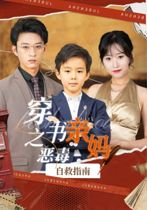 穿书之恶毒亲妈自救指南(98集) 穿书之恶毒亲妈自救指南(98集)常回家看看短剧