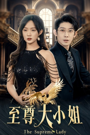 至尊大小姐(81集) 至尊大小姐(81集)免费看短剧全集