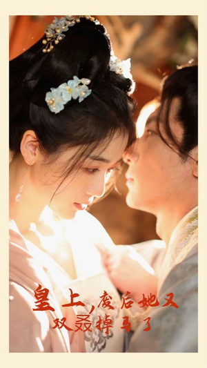 皇上,废后她又双叒掉马了(80集) 皇上,废后她又双叒掉马了(80集)追短剧看全集