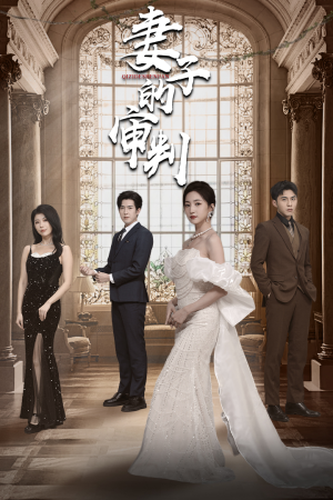 妻子的审判(79集) 妻子的审判(79集)短剧在哪里看