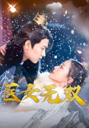 医女无双(90集) 医女无双(90集)短剧排行榜